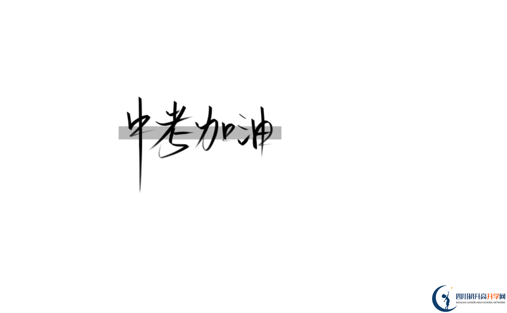 2023年成都市成都實(shí)驗(yàn)外國語學(xué)校（西區(qū)）招辦電話是多少？