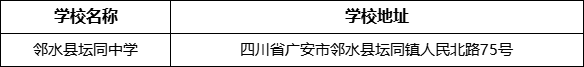 廣安市鄰水縣壇同中學(xué)學(xué)校地址在哪里？