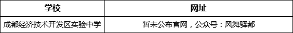 成都市成都經(jīng)濟(jì)技術(shù)開(kāi)發(fā)區(qū)實(shí)驗(yàn)中學(xué)網(wǎng)址是什么？