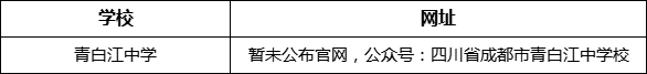 成都市青白江中學(xué)網(wǎng)址是什么？