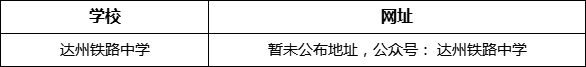 達(dá)州市達(dá)州鐵路中學(xué)網(wǎng)址是什么？