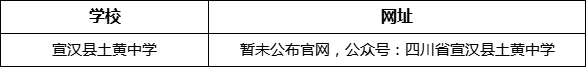 達(dá)州市宣漢縣土黃中學(xué)網(wǎng)址是什么？