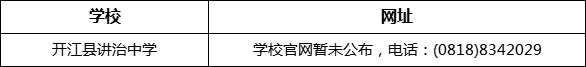 達州市開江縣講治中學網(wǎng)址是什么？
