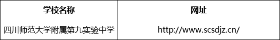 廣安市四川師范大學(xué)附屬第九實(shí)驗(yàn)中學(xué)網(wǎng)址是什么？