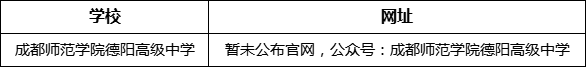 德陽(yáng)市成都師范學(xué)院德陽(yáng)高級(jí)中學(xué)網(wǎng)址是什么？