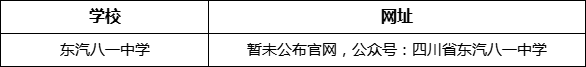 德陽(yáng)市東汽八一中學(xué)網(wǎng)址是什么？