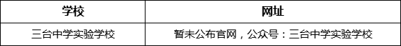 綿陽市三臺中學(xué)實(shí)驗(yàn)學(xué)校網(wǎng)址是什么？