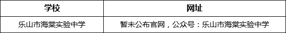 樂山市海棠實驗中學網(wǎng)址是什么？