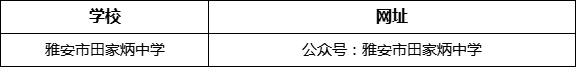 雅安市田家炳中學(xué)網(wǎng)址是什么？