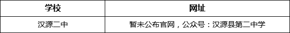 雅安市漢源二中網(wǎng)址是什么？