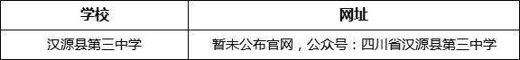 雅安市漢源縣第三中學(xué)網(wǎng)址是什么？