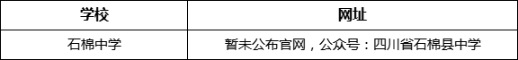 雅安市石棉中學(xué)網(wǎng)址是什么？