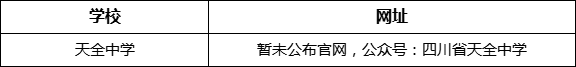 雅安市天全中學(xué)網(wǎng)址是什么？