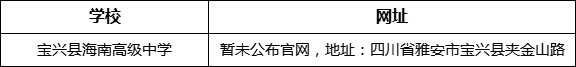 雅安市寶興縣海南高級中學網(wǎng)址是什么？