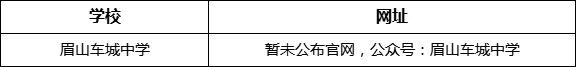 眉山市眉山車城中學網(wǎng)址是什么？