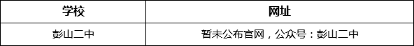 眉山市彭山二中網(wǎng)址是什么？