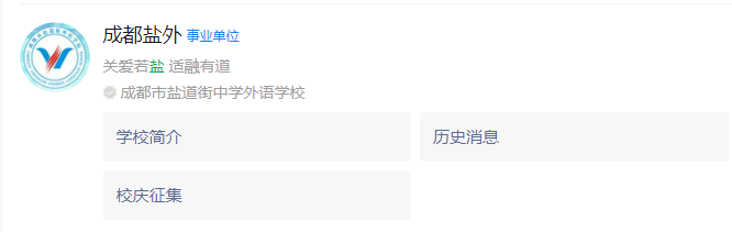 成都市鹽道街外國語學(xué)校網(wǎng)址是什么？