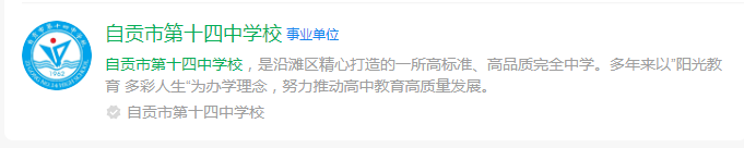 2025年自貢市第十四中學(xué)校網(wǎng)址是什么？