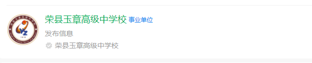 2025年自貢市四川榮縣玉章高級(jí)中學(xué)校網(wǎng)址是什么？