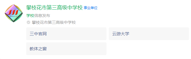 2025年攀枝花市第三高級中學(xué)校網(wǎng)址是什么？