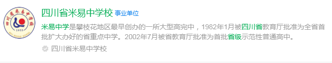 2025年攀枝花市四川省米易中學(xué)校網(wǎng)址是什么？