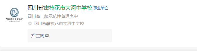 2025年攀枝花市大河中學(xué)校網(wǎng)址是什么？