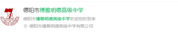 2025年德陽市博雅明德高級中學(xué)網(wǎng)址是什么？