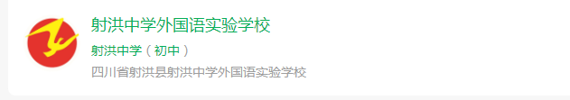 2025年遂寧市射洪中學外國語實驗學校網(wǎng)址是什么？
