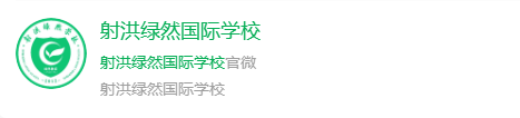 2025年遂寧市射洪綠然國際學(xué)校網(wǎng)址是什么？