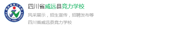 2025年內(nèi)江市威遠(yuǎn)競力學(xué)校網(wǎng)址是什么？