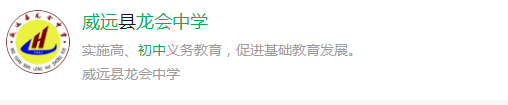 2025年內(nèi)江市威遠(yuǎn)龍會(huì)中學(xué)網(wǎng)址是什么？