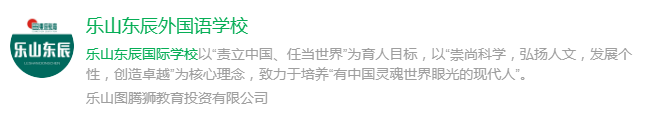 2025年樂(lè)山市樂(lè)山東辰外國(guó)語(yǔ)學(xué)校網(wǎng)址是什么？
