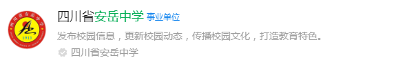 2025年資陽市安岳中學(xué)網(wǎng)址是什么？