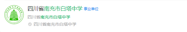 2025年南充市白塔中學網址是什么？