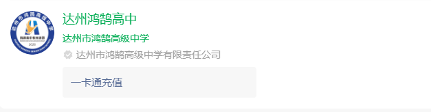 2025年達(dá)州市鴻鵠高級(jí)中學(xué)網(wǎng)址是什么？