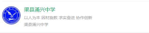 2025年達(dá)州市渠縣涌興中學(xué)網(wǎng)址是什么？