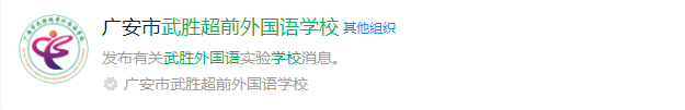 2025年廣安市武勝超前外國(guó)語(yǔ)學(xué)校網(wǎng)址是什么？