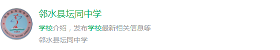 2025年廣安市鄰水縣壇同中學網(wǎng)址是什么？