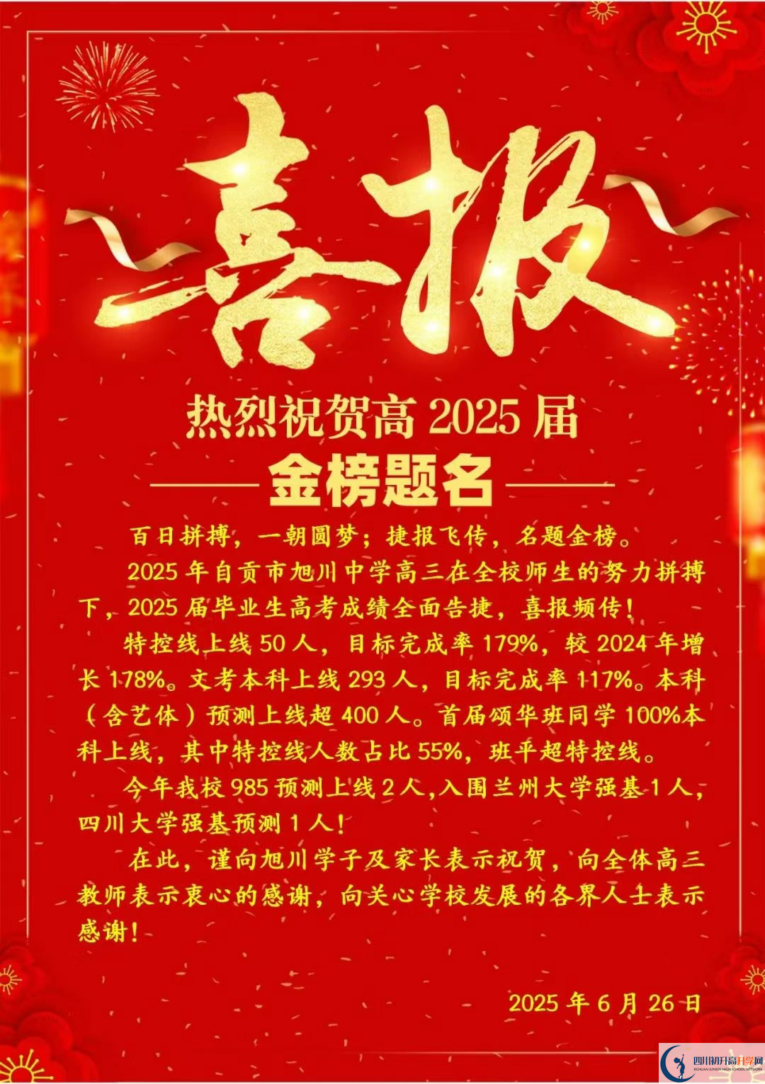 2026年自貢市旭川中學(xué)升學(xué)率怎么樣？