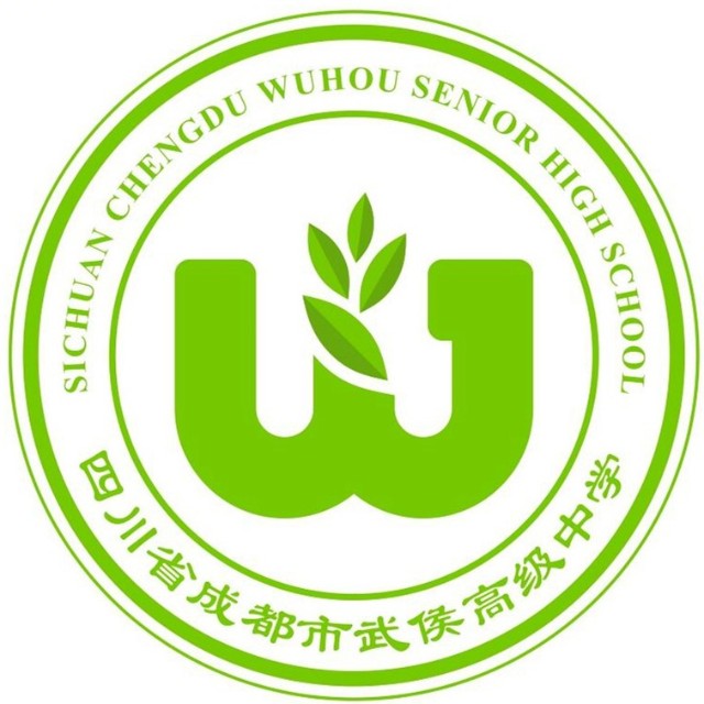 武侯高級中學 