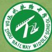 達州鐵路中學(xué)