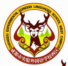 成都實(shí)驗(yàn)外國(guó)語學(xué)校（西區(qū)）