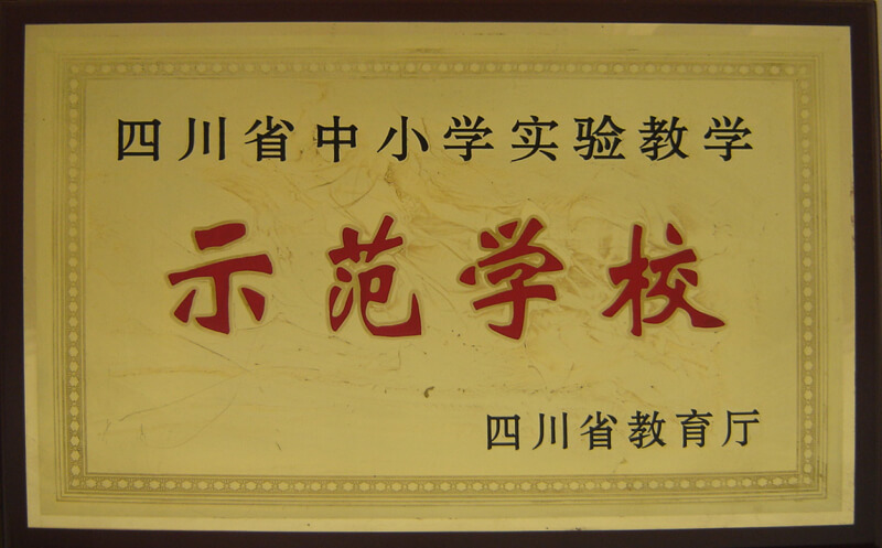 內(nèi)江六中部分榮譽展示