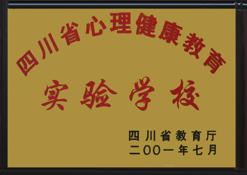 內(nèi)江六中部分榮譽展示