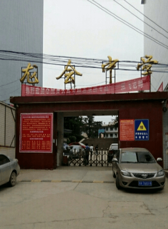 威遠(yuǎn)龍會中學(xué)校園風(fēng)采