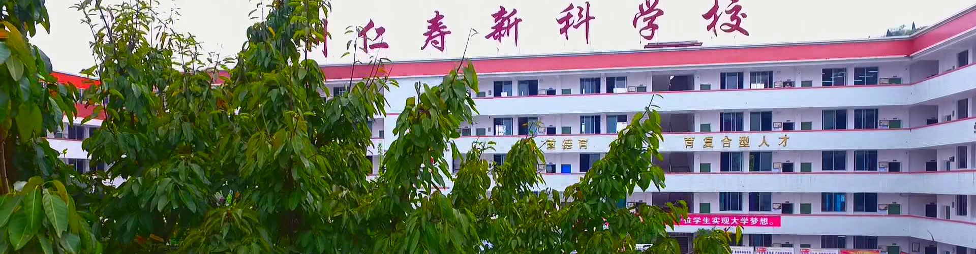 新科中學校園風采
