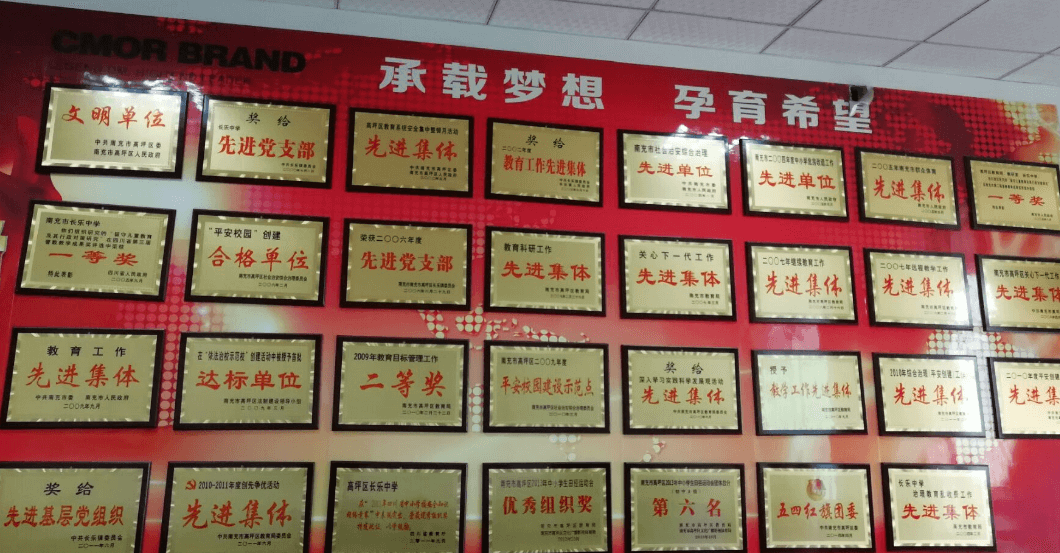 南充市長樂中學部分榮譽展示