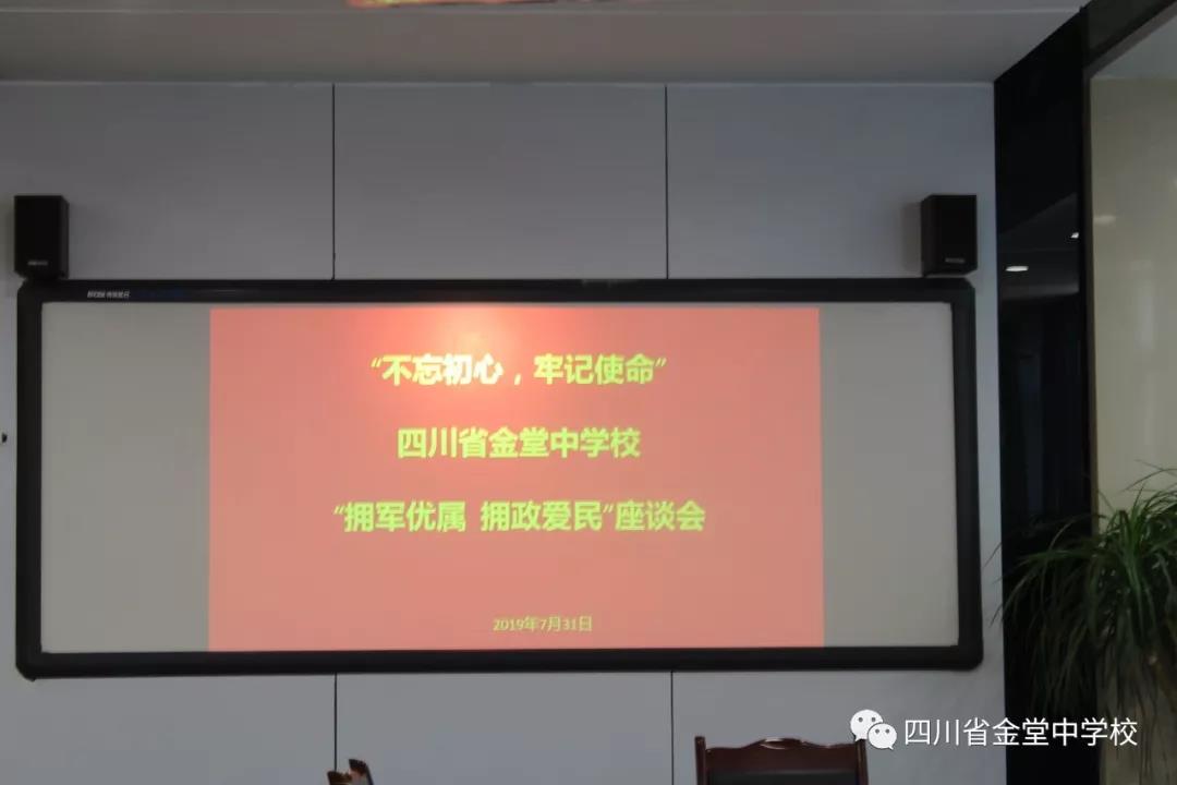 金堂中學(xué)召開“擁軍優(yōu)屬 擁政愛民”座談會(huì)