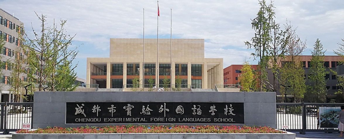 成都市實驗外國語學(xué)校2018年班級設(shè)置