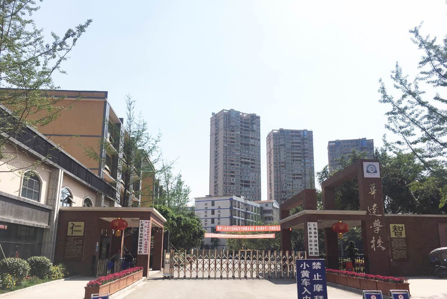 仁壽華達(dá)高中辦學(xué)質(zhì)量怎么樣？取得過什么成就？